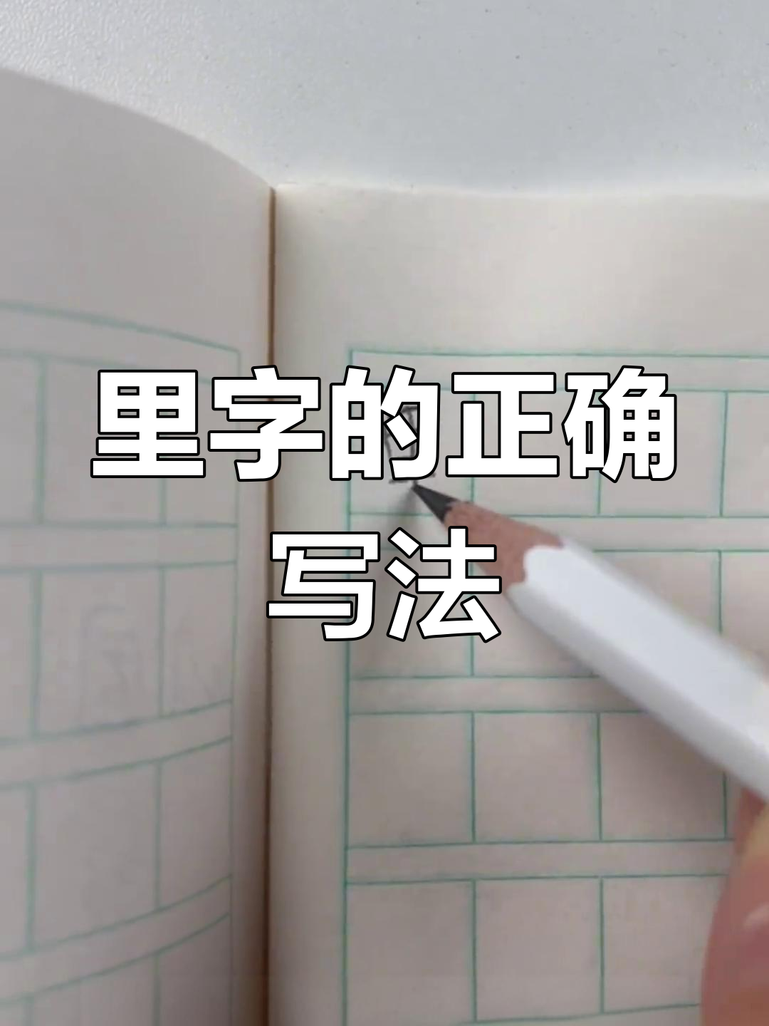 一年级语文:里字笔顺大揭秘