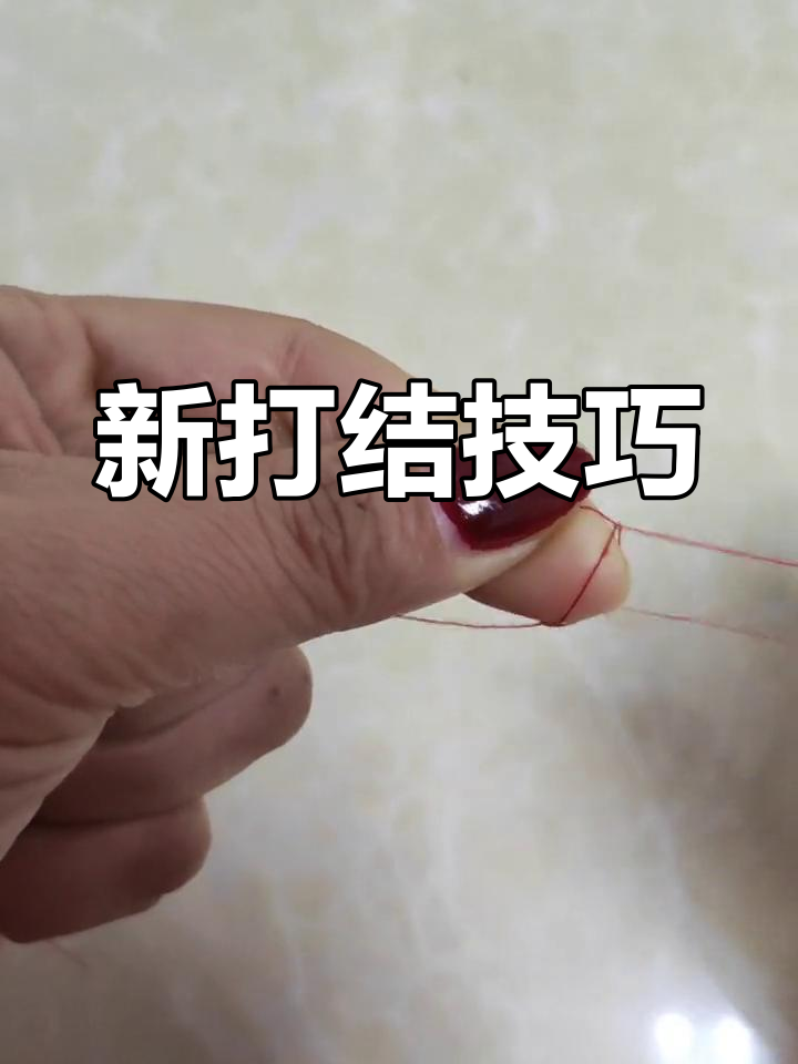 学会新打结法,解决纱尾问题