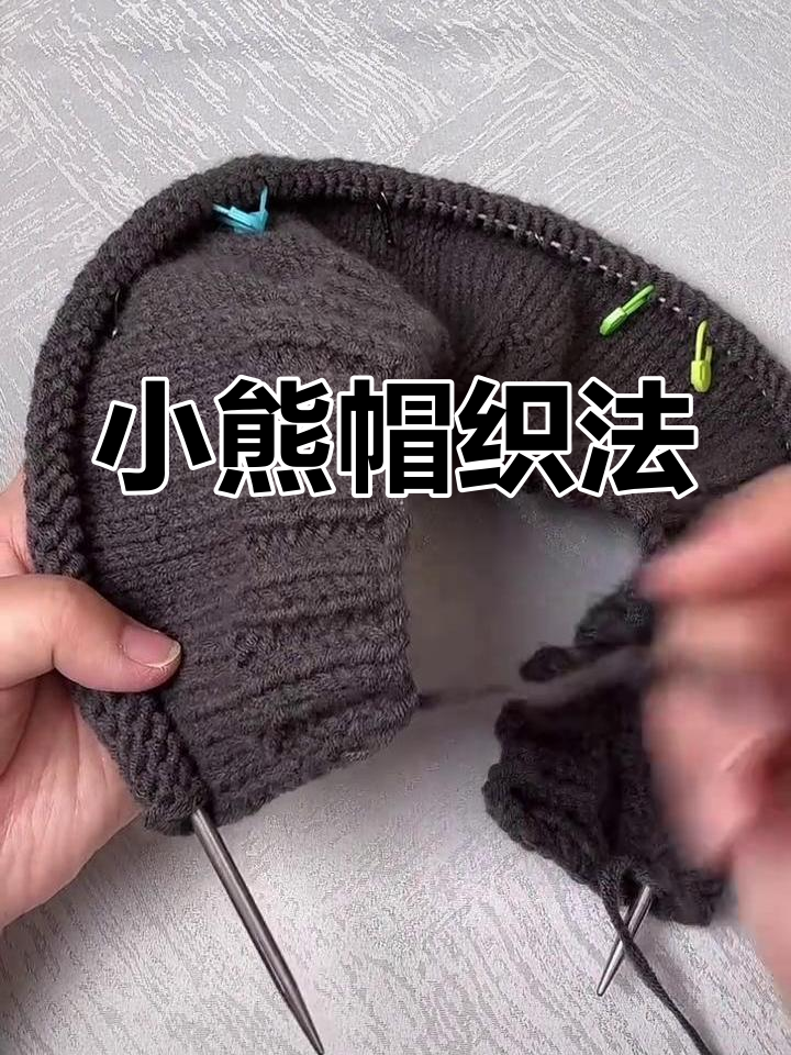 成人版小熊帽编织教程