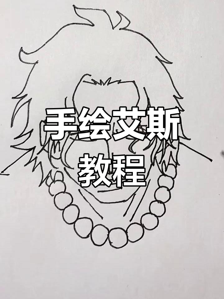 沉浸式手绘教学:艾斯的手绘图解