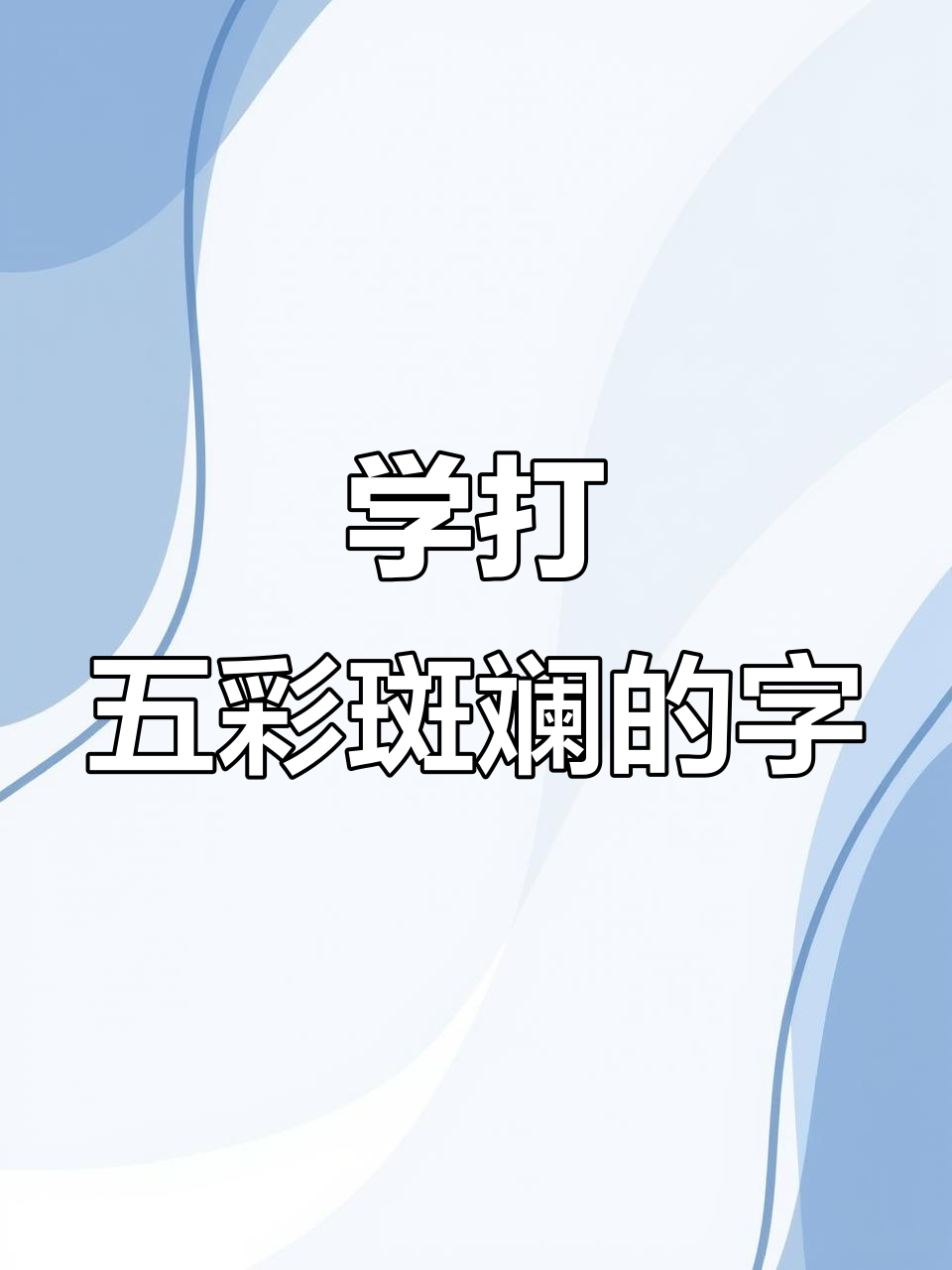 教你轻松打彩色字,掌握这些技巧让文字更炫酷