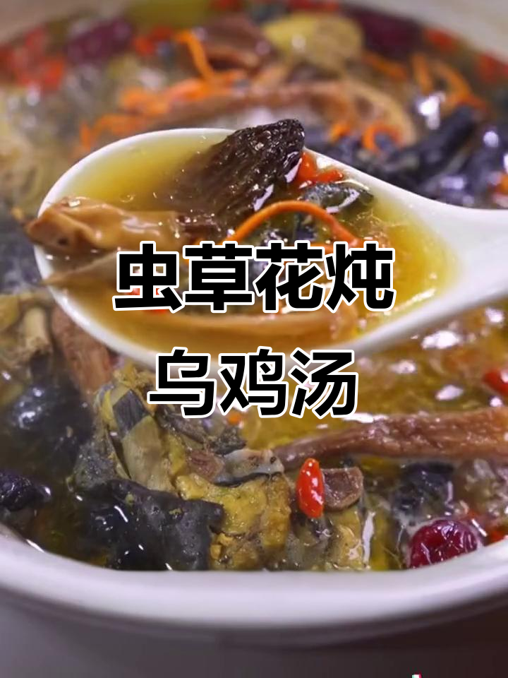 虫草花乌鸡汤,简单又营养,寒冷天气必备家常美味
