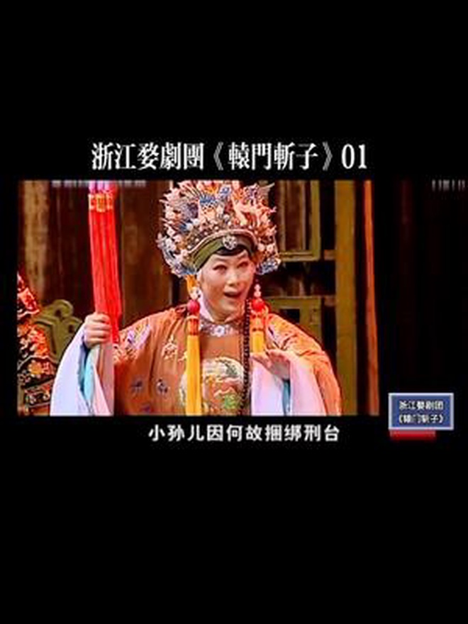浙江婺剧团《辕门斩子》舞台好美