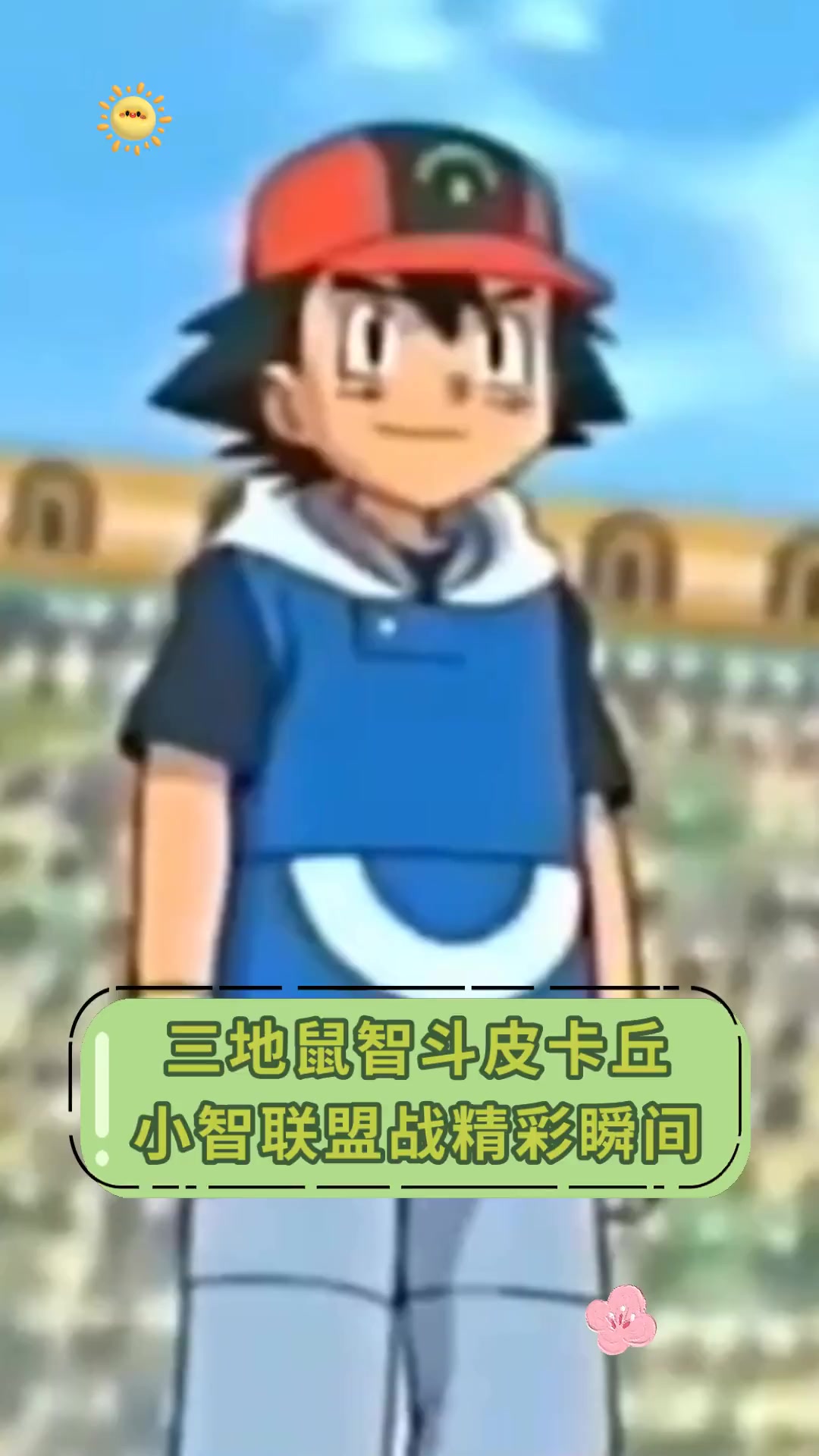 三地鼠智斗皮卡丘,小智联盟战精彩瞬间