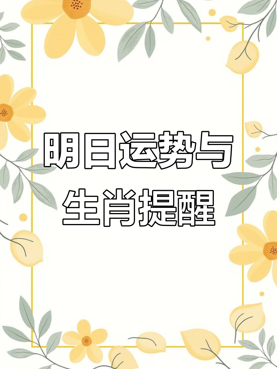 生肖运势8月2025年(十二生肖2021年8月25号运势)