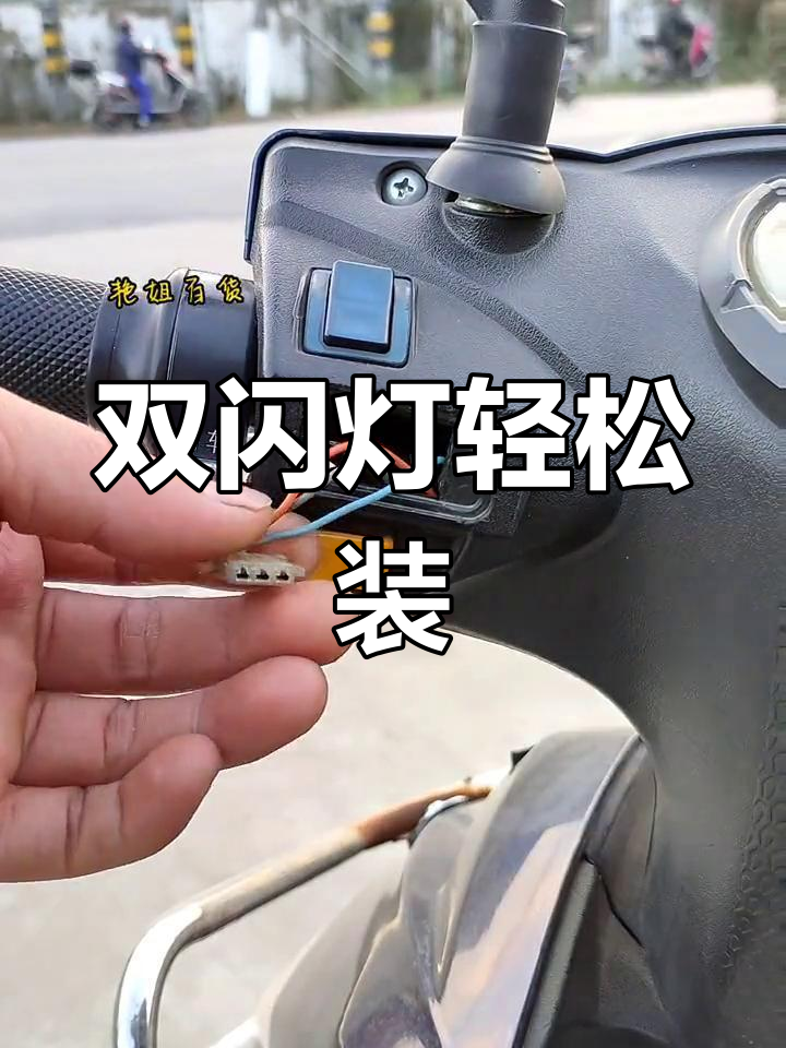 电动车双闪开关安装教程,安全出行更简单