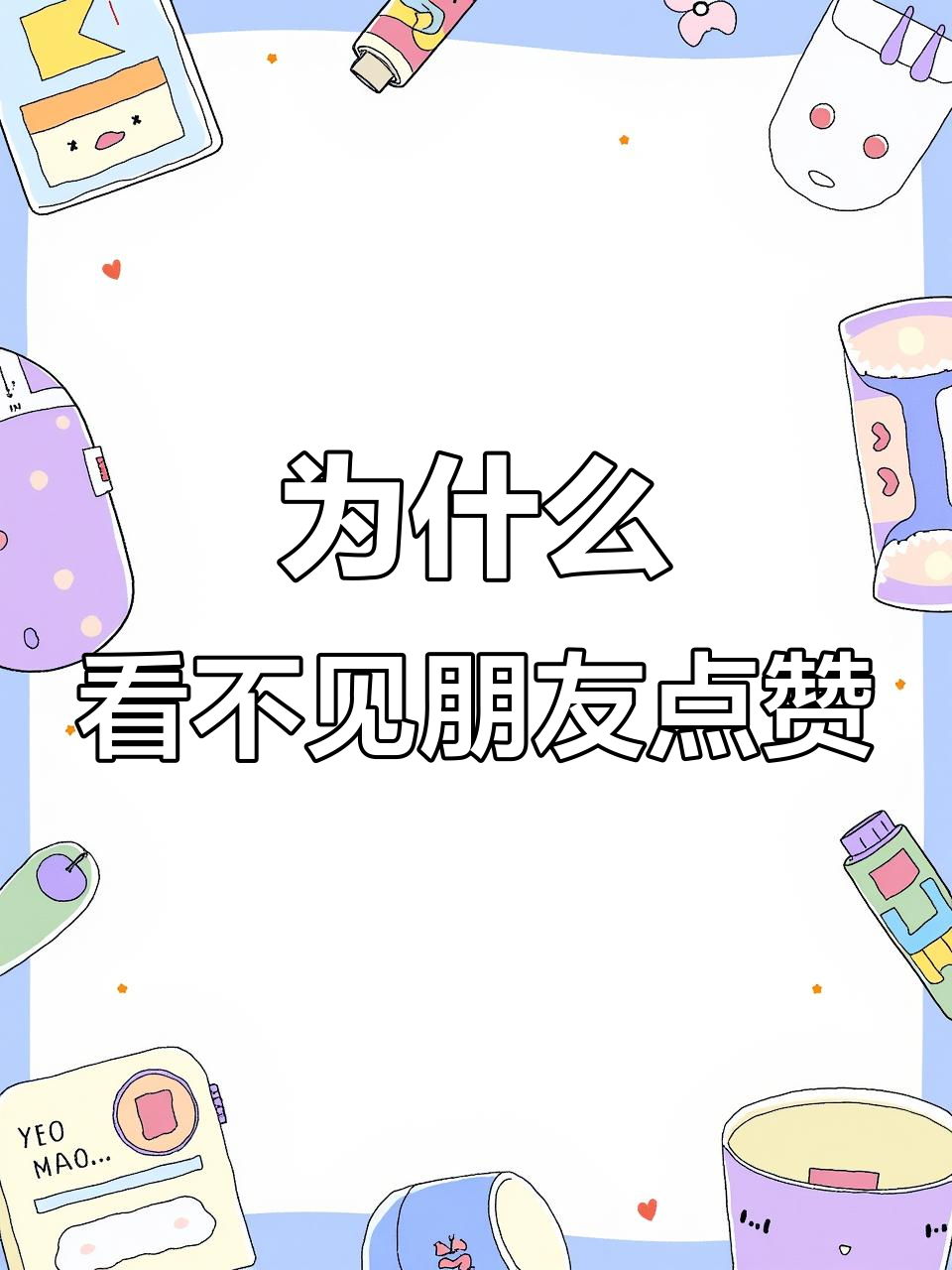 为什么别人看不到我的朋友圈