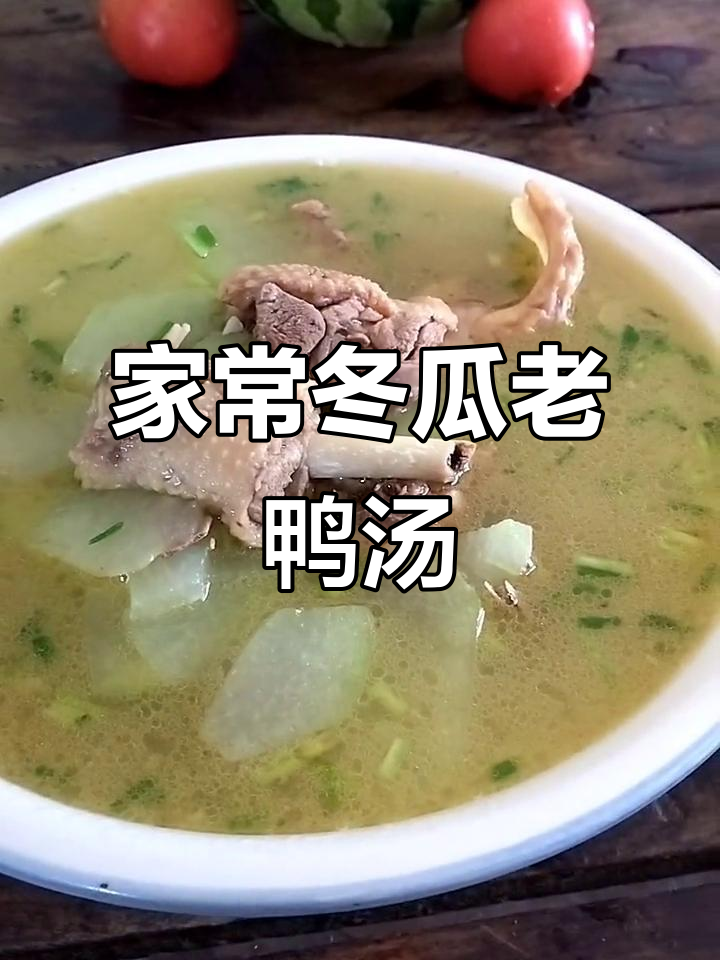 简单家常冬瓜老鸭汤,鲜香四溢