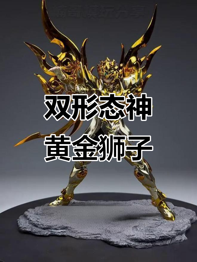 神黄金狮子座双形态展示,人形与圣衣完美复刻