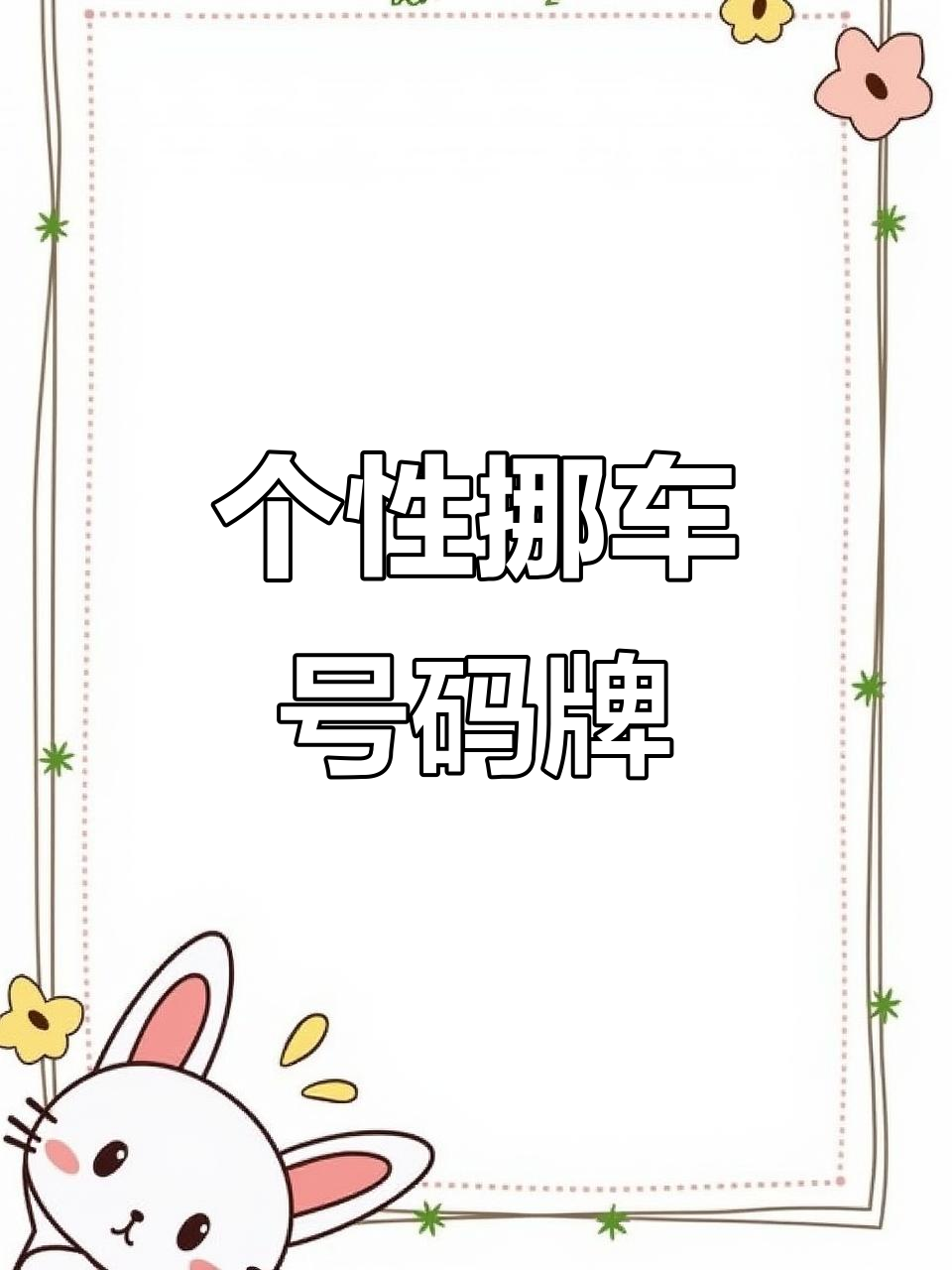 创意车载挪车号码牌,卡通可爱设计让停车更有趣