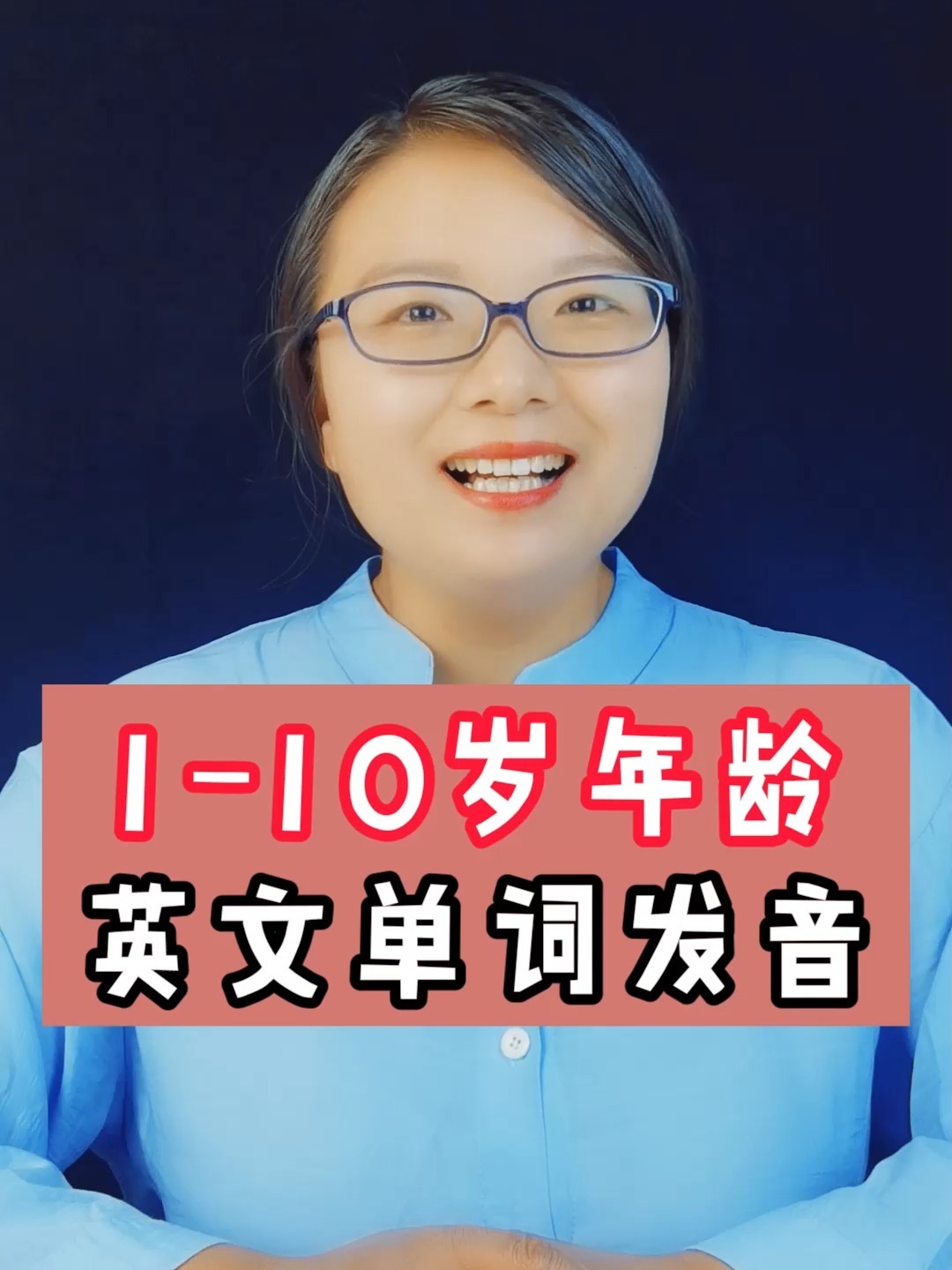 1-10岁的年龄英文单词发音!