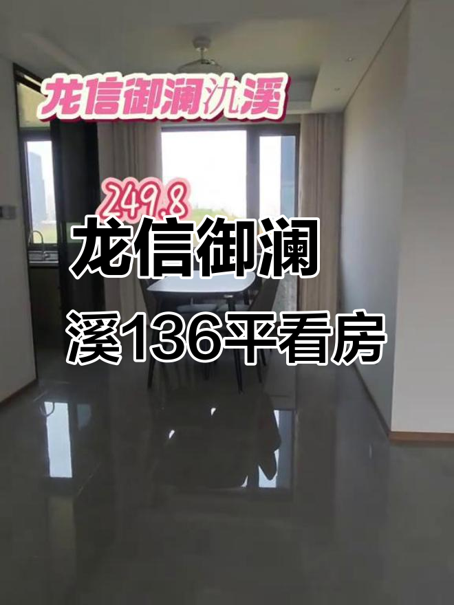 宜兴龙信御澜氿溪136平实景拍摄,四楼b套全功能展示