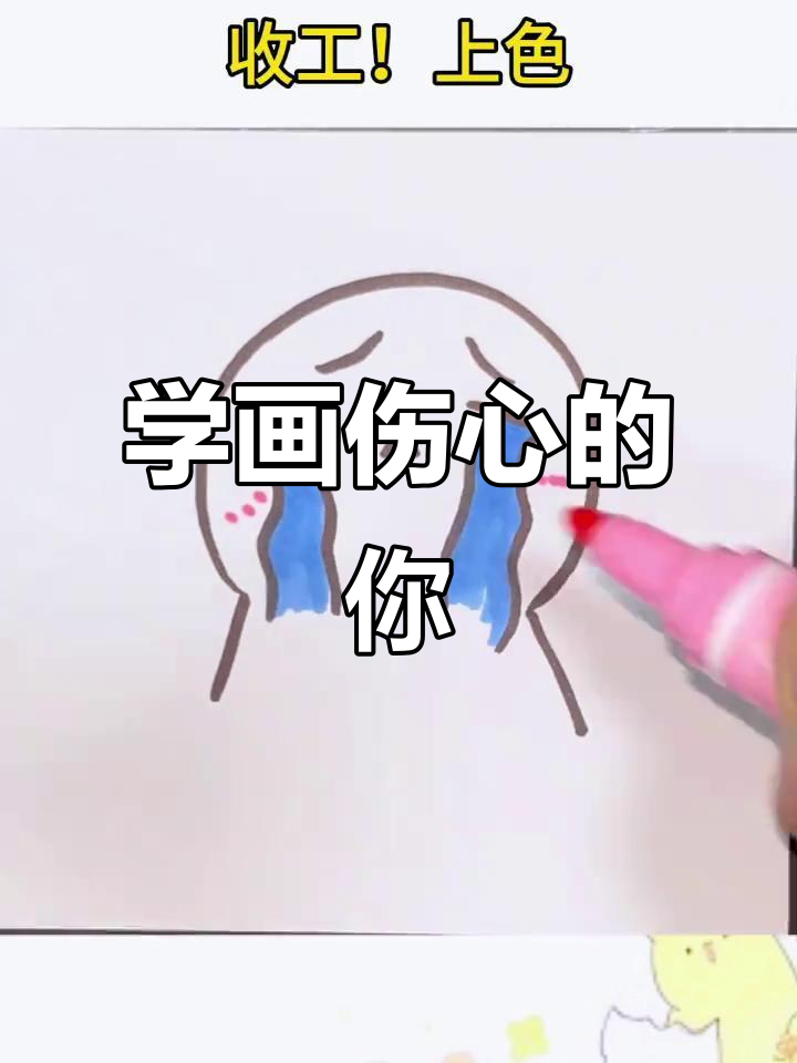 伤心表情简笔画,轻松学会!