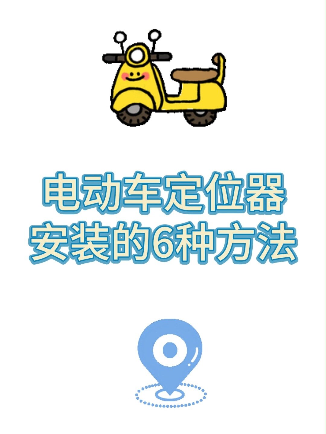 电动车上安装定位器的6种方法