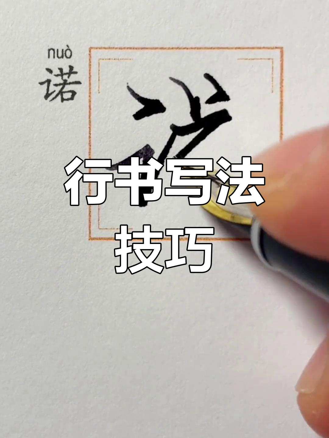 硬笔行书"诺"字写法解析