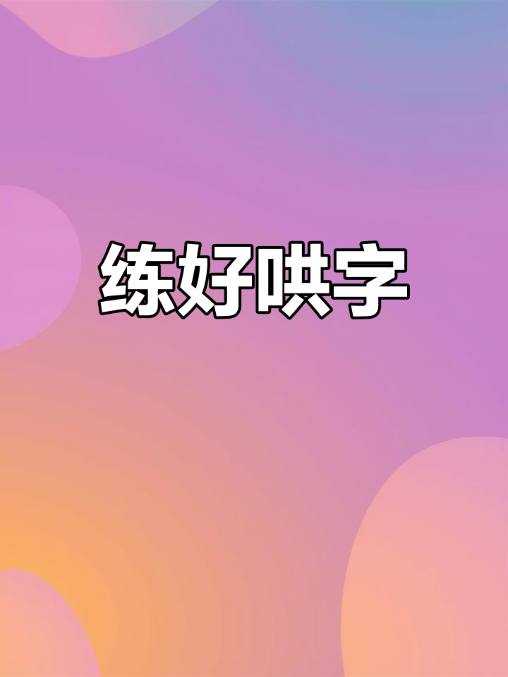 哄字写法技巧解析