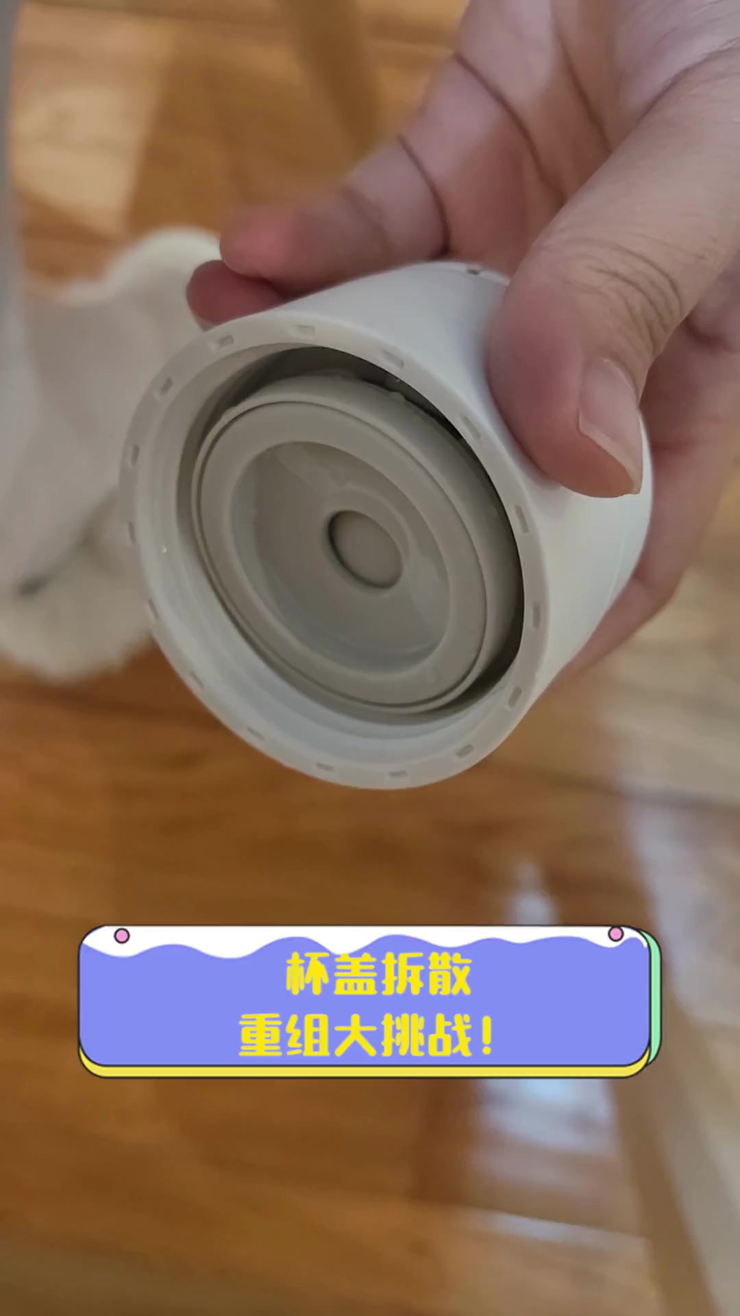杯盖拆散,重组大挑战!