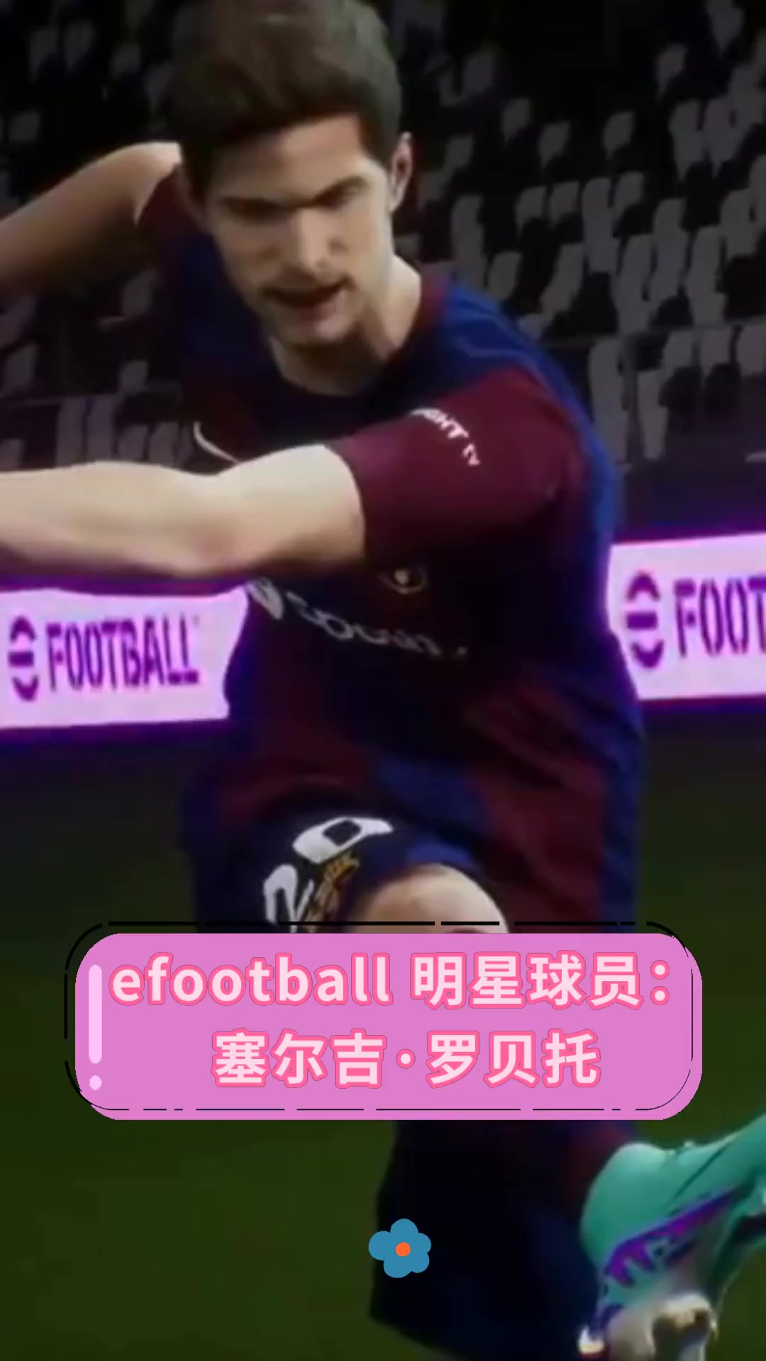 efootball,明星球员:塞尔吉·罗贝托