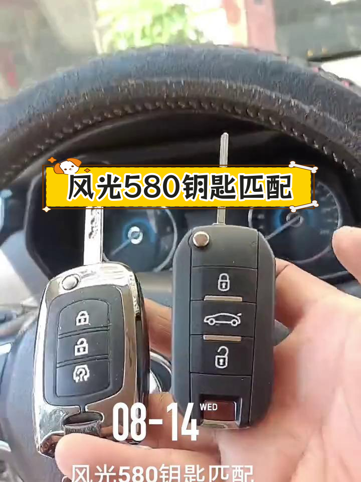 风光580钥匙拆卸详细图图片