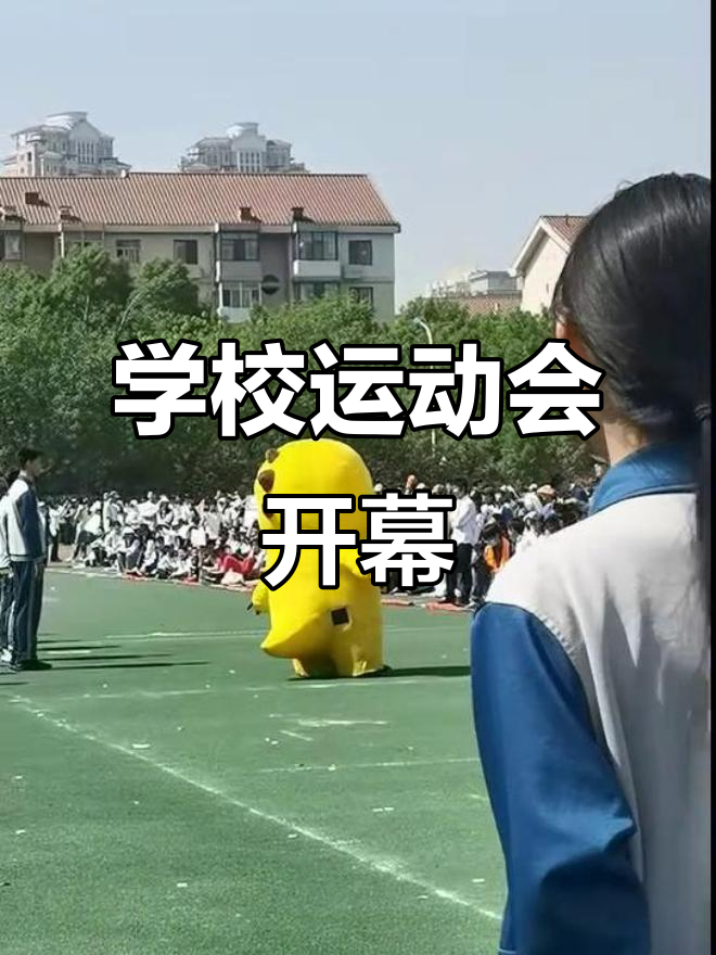 泰达一中运动会开幕式,宝宝急得不行!