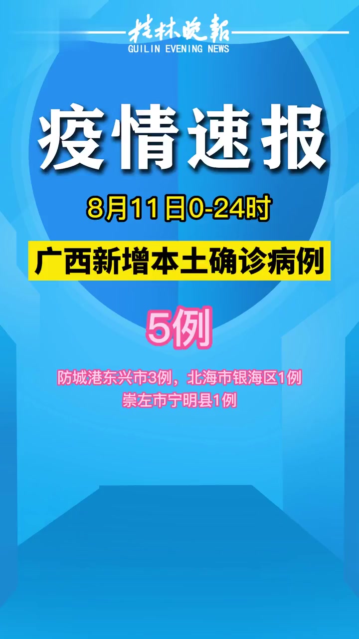 8月11日024时广西新增本土无症状感染者5例疫情最新通报疫情早点结束