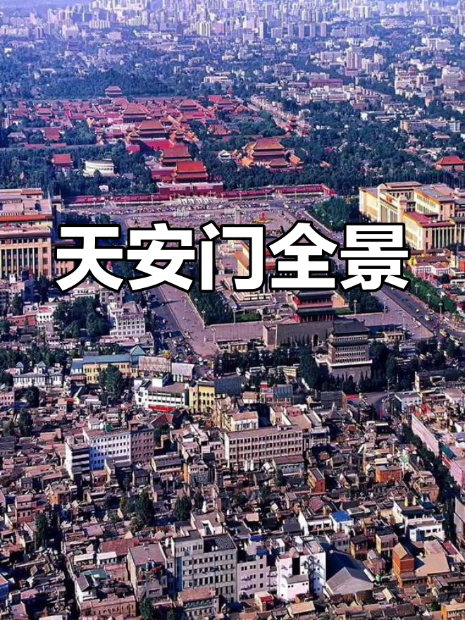 北京天安门全景航拍,震撼画面