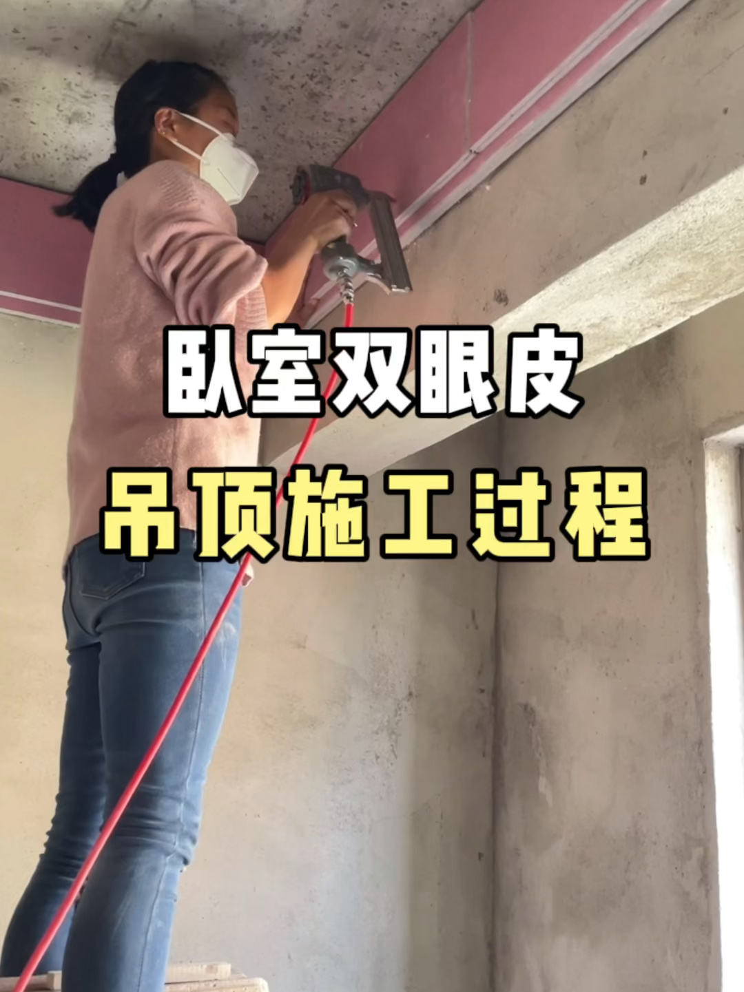 卧室双眼皮吊顶施工全流程