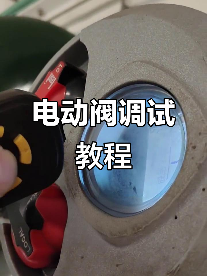 电动执行器调试全流程,轻松设置限位与阀门