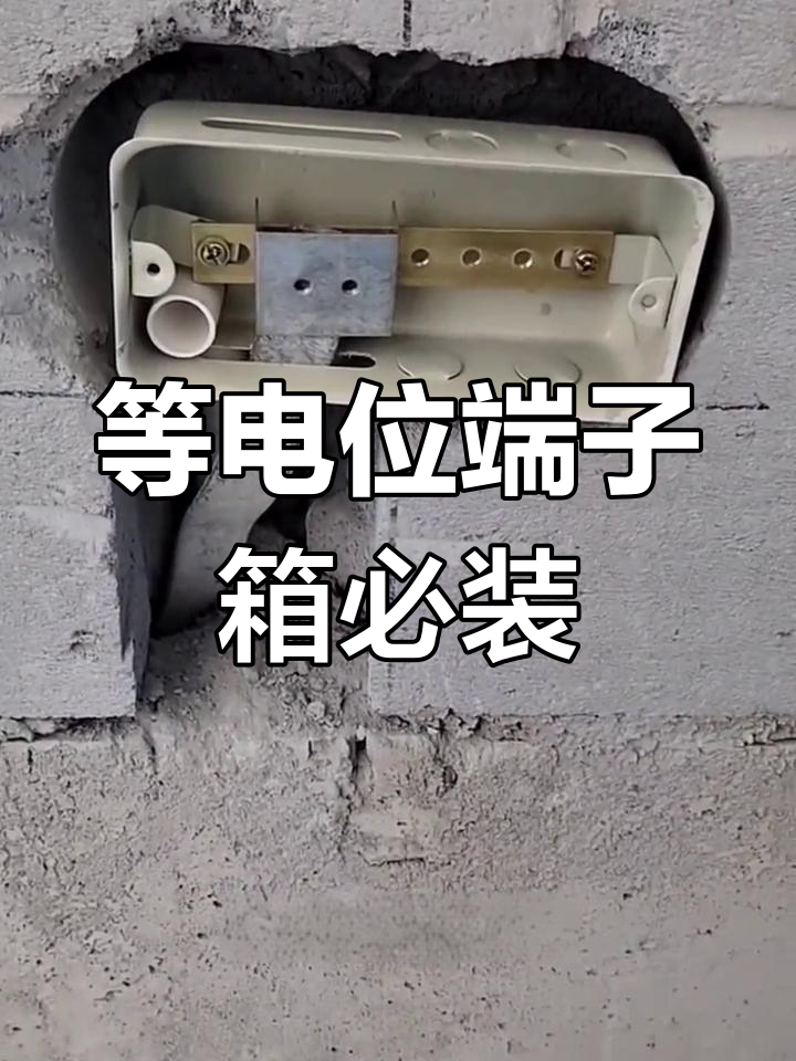 卫生间等电位端子箱的重要性