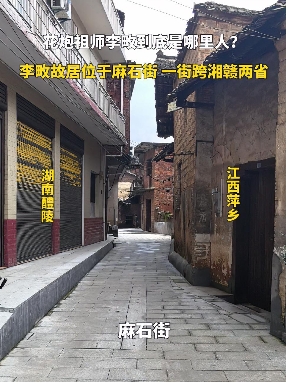 花炮祖师李畋到底是哪里人?他的故居位于一条醴陵与萍乡交界的街道