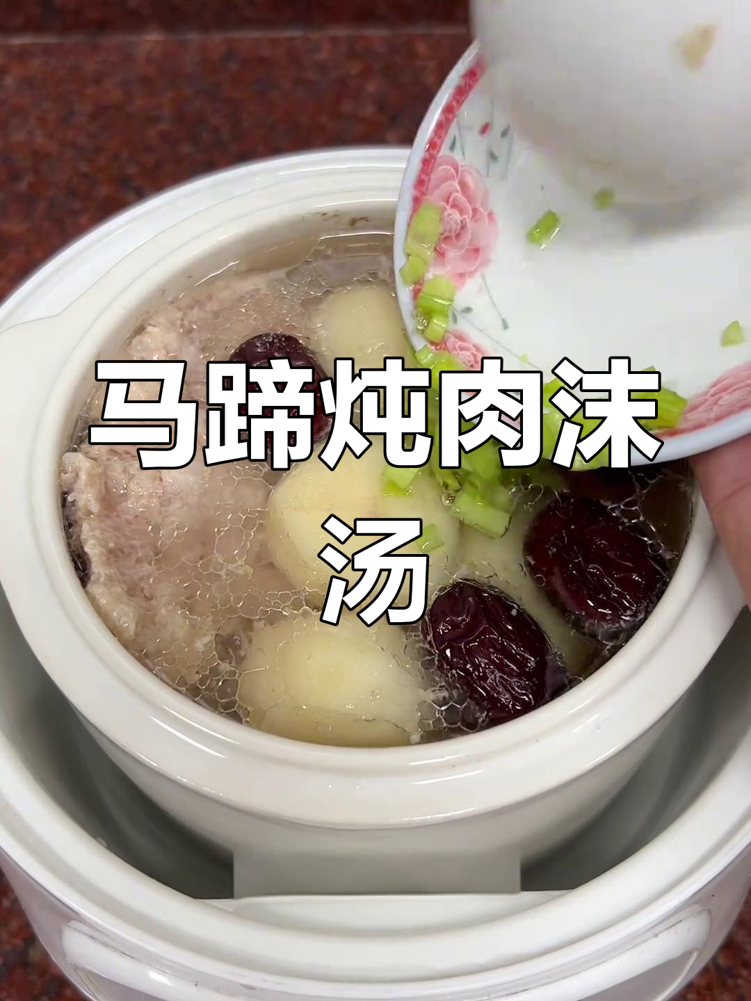 马蹄锤肉汤图片图片