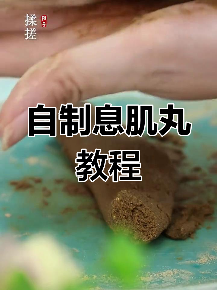 息肌丸制作大揭秘,古法瘦身来袭!