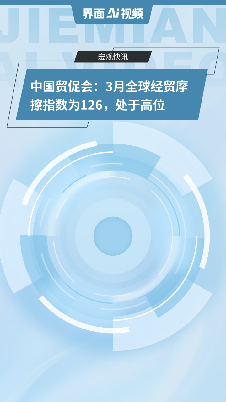 中国贸促会：4月全球经贸摩擦指数进一步走高