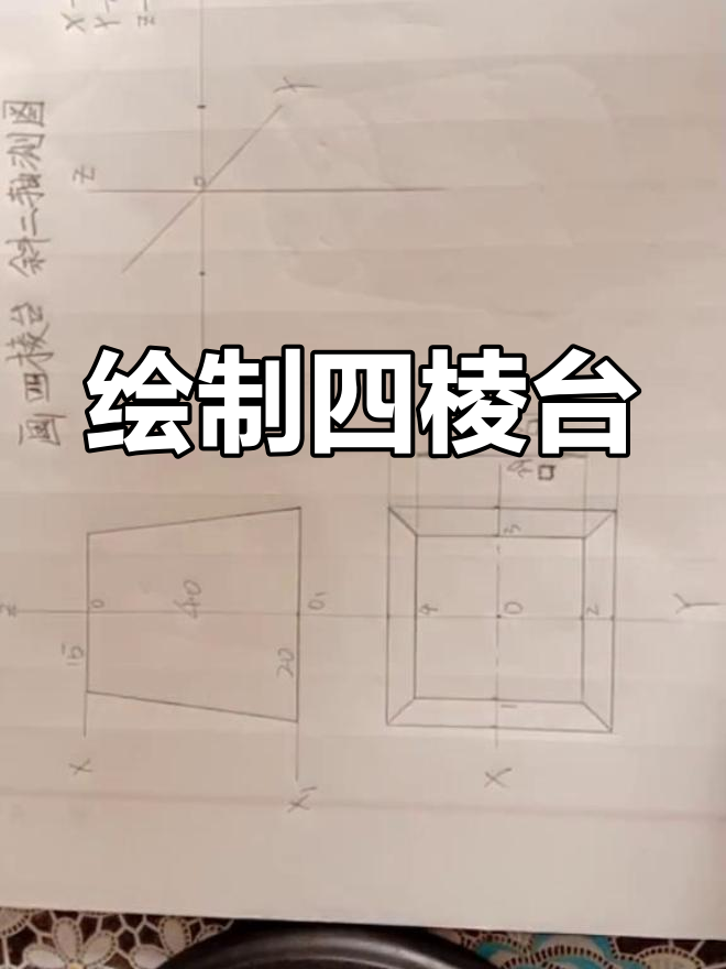 四棱台斜二轴测图绘制技巧