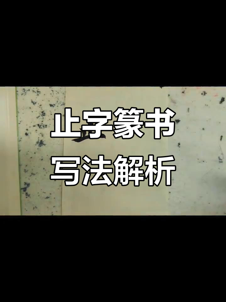 篆书"止"字的起源与含义,揭秘脚趾头的秘密