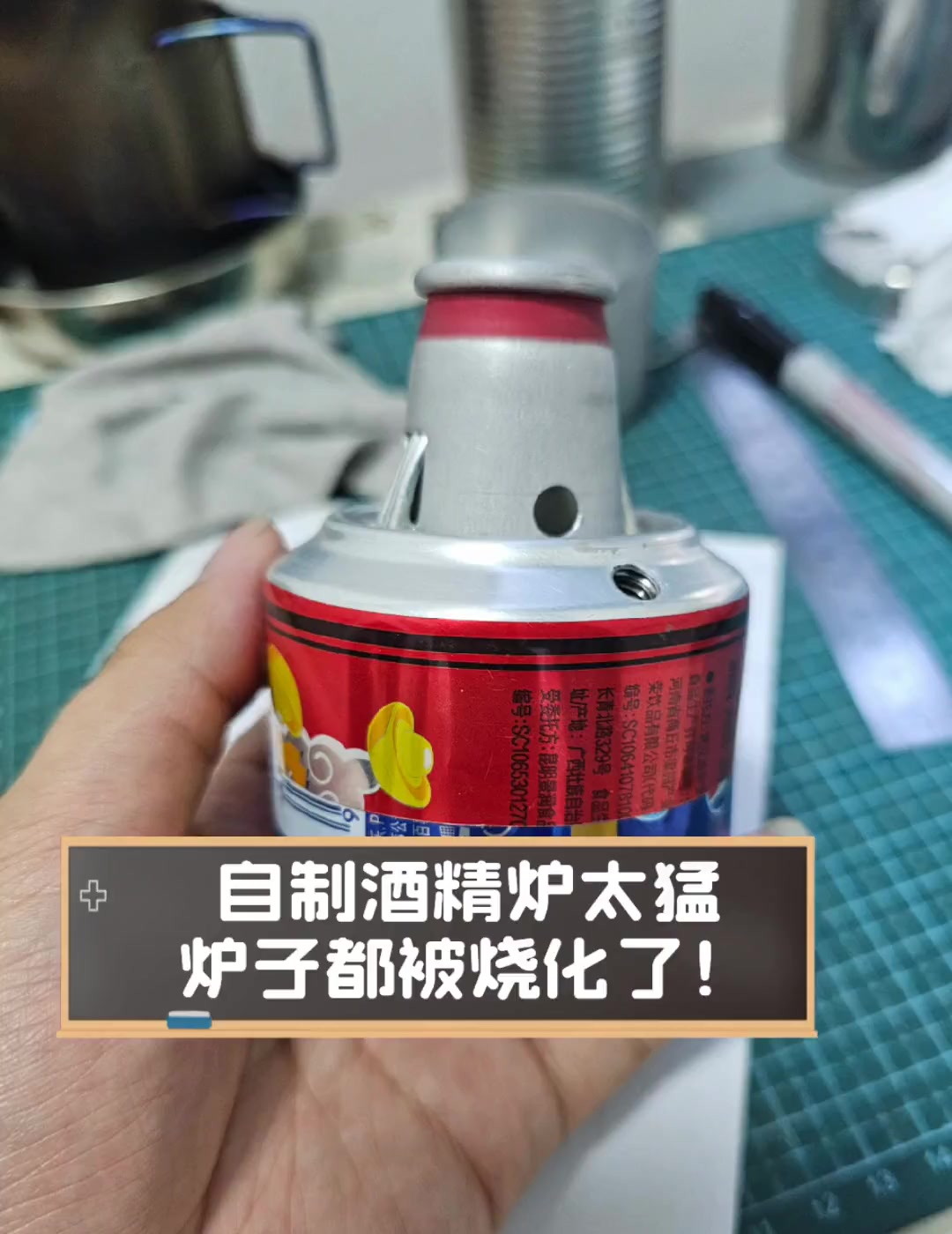 自制酒精炉太猛,炉子都被烧化了!
