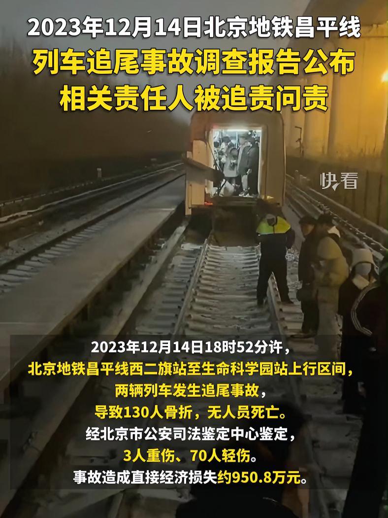 2月5日报道2023年12月14日北京地铁昌平线列车追尾事故调查报告公布