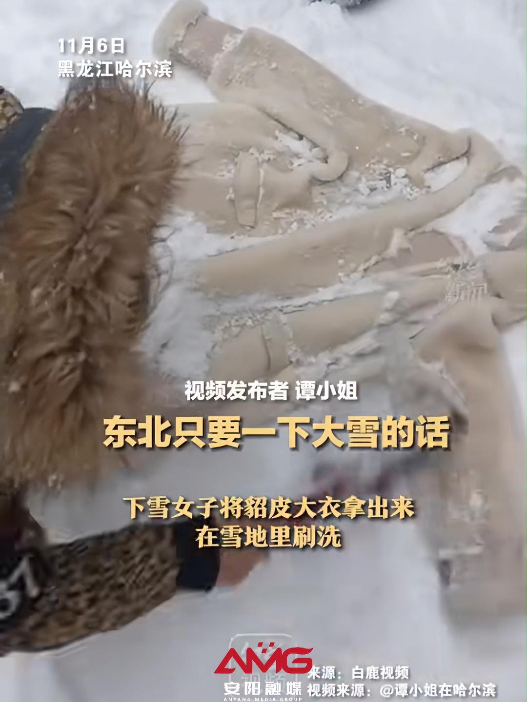 暴雪天东北人雪地里洗貂皮大衣来源红星新闻安阳融媒编辑小璐
