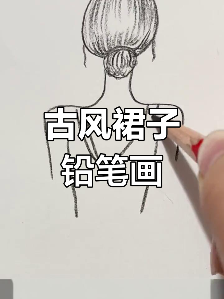 古风裙子铅笔素描,轻松画出飘逸裙摆