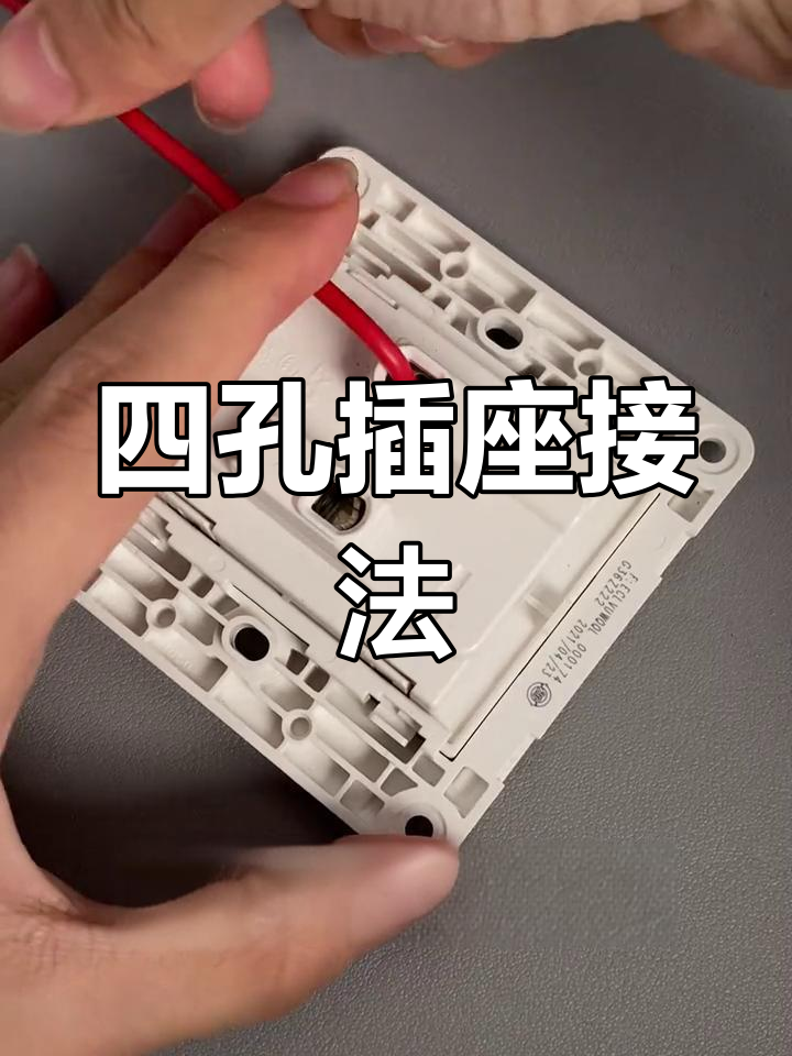 四孔插座接线教程