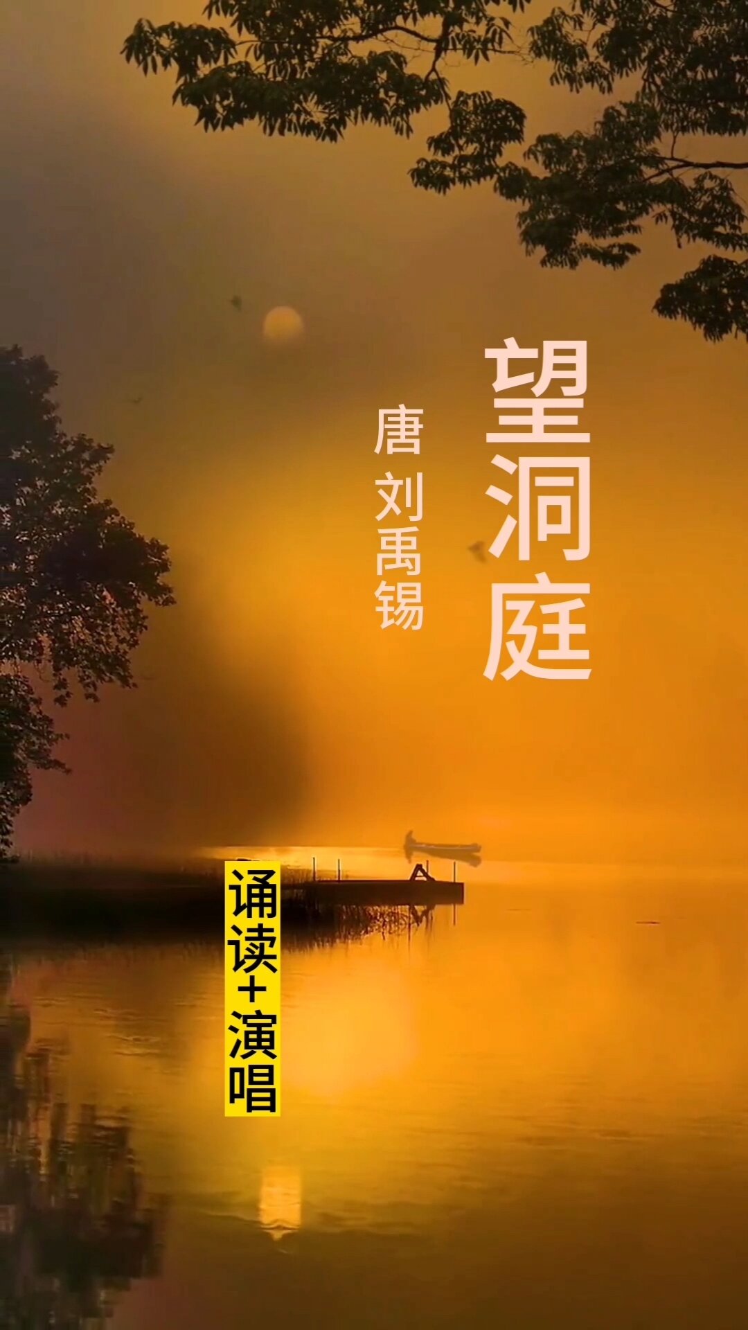 望洞庭 唐 刘禹锡 诵读 演唱
