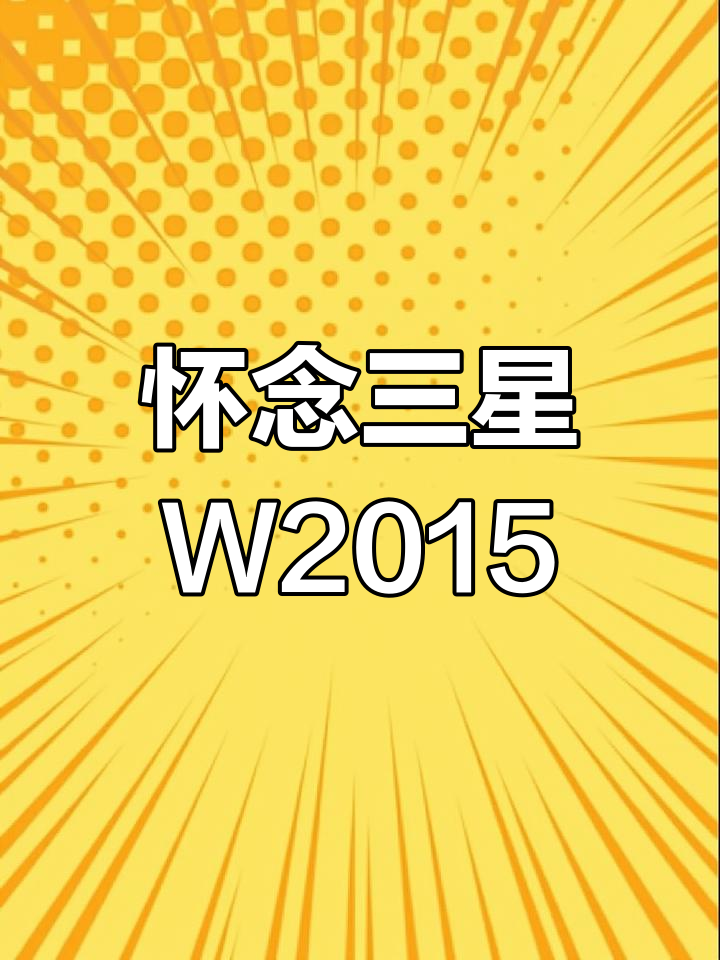 三星w2015广告图片