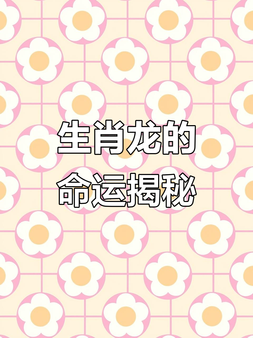 生肖属龙运势揭秘图(生肖龙运势详解)