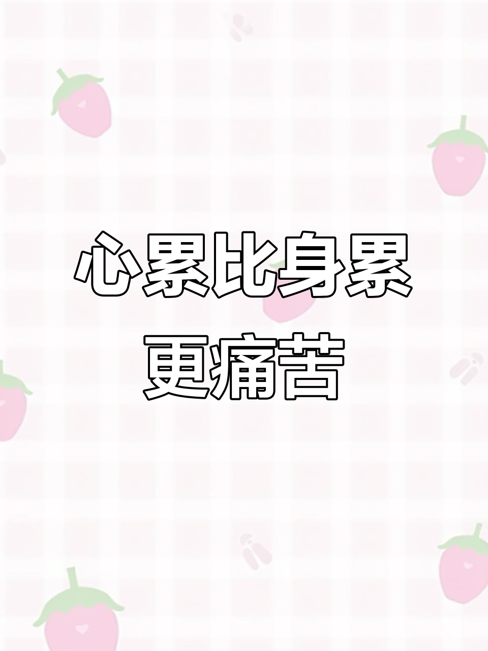 身体不累,心却疲惫不堪