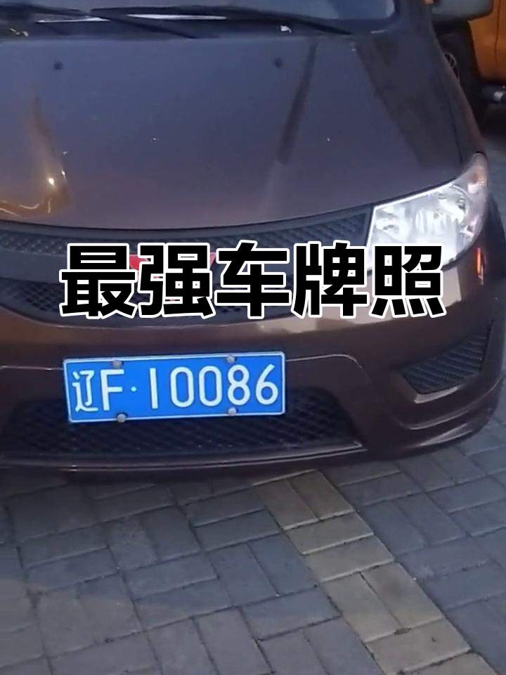 辽宁丹东最牛车牌,秒杀一切的存在!