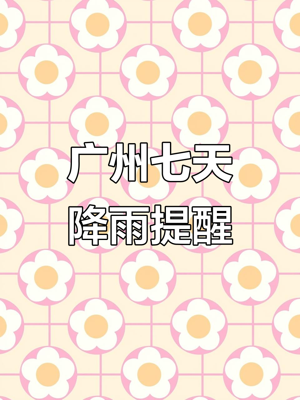 广州7天天气预报预报