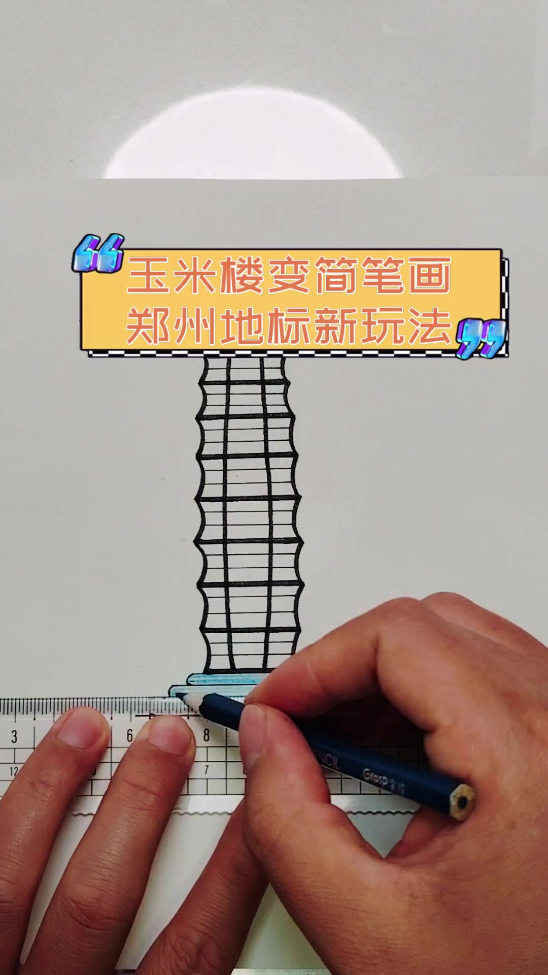 玉米楼变简笔画,郑州地标新玩法