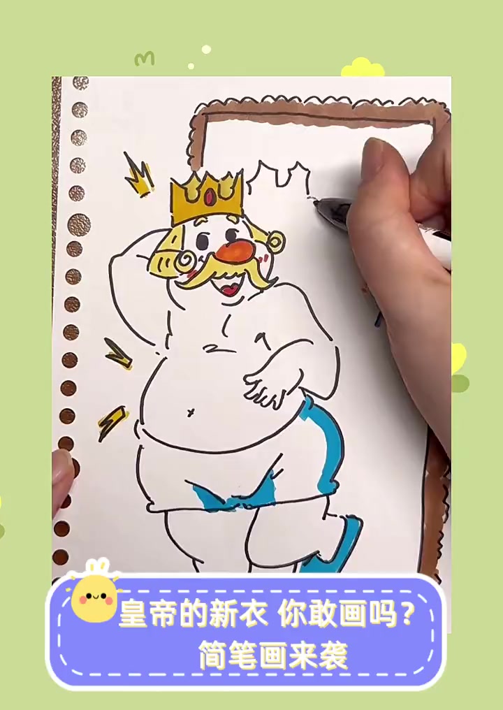 皇帝的新衣,你敢画吗?简笔画来袭