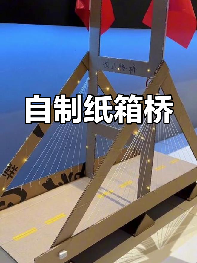 手工打造大桥,见证亲子创意