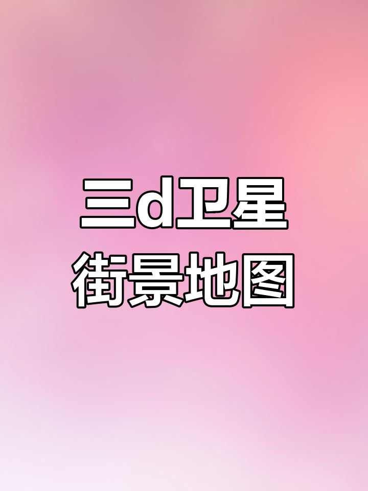 360度全景街景,带你回家看家乡的每一个角落